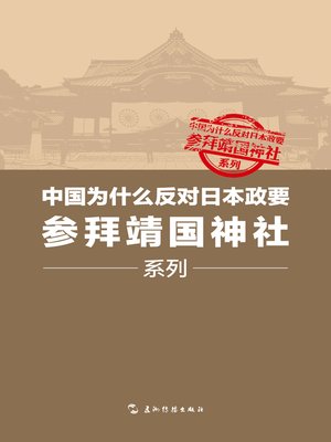 cover image of 中国为什么反对日本政要参拜靖国神社系列 (套书5册) (Why China Opposes Japanese Politician's Visit to Yasukuni Shrine Series